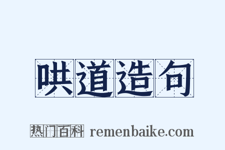 哄道造句是什么意思的图片